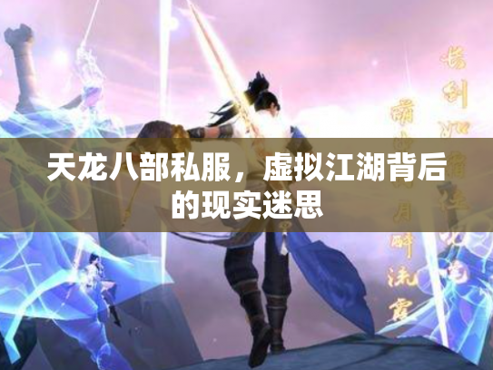 天龙八部私服，虚拟江湖背后的现实迷思