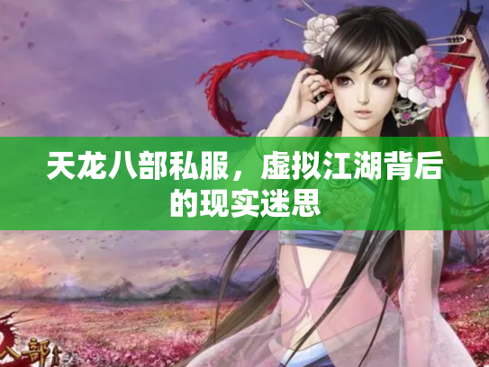 天龙八部私服，虚拟江湖背后的现实迷思