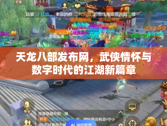 天龙八部发布网，武侠情怀与数字时代的江湖新篇章