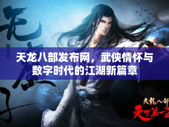 天龙八部发布网，武侠情怀与数字时代的江湖新篇章
