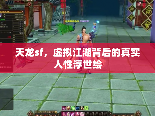 天龙sf，虚拟江湖背后的真实人性浮世绘