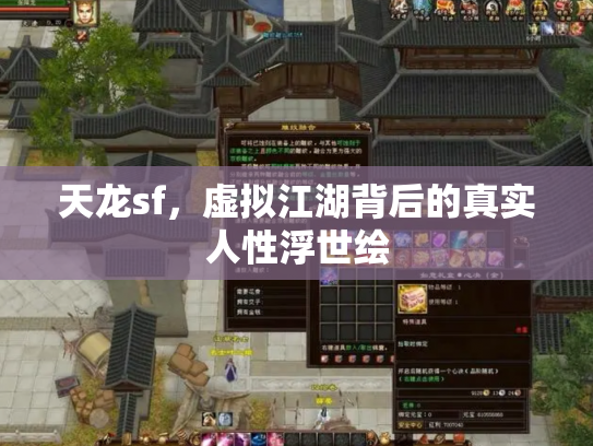 天龙sf，虚拟江湖背后的真实人性浮世绘
