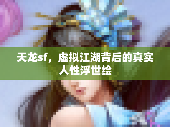 天龙sf，虚拟江湖背后的真实人性浮世绘