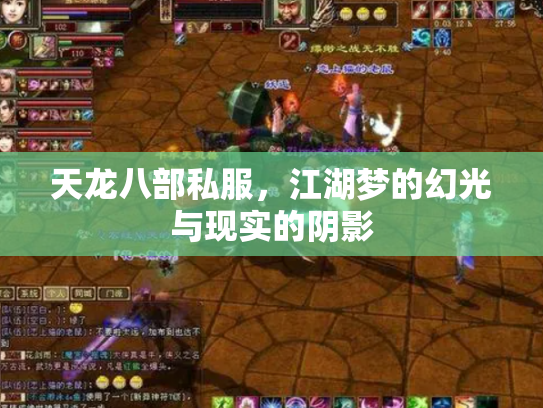 天龙八部私服，江湖梦的幻光与现实的阴影