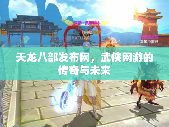 天龙八部发布网，武侠网游的传奇与未来