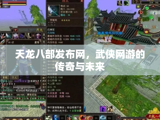 天龙八部发布网，武侠网游的传奇与未来