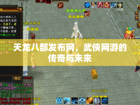 天龙八部发布网，武侠网游的传奇与未来