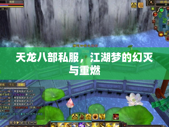 天龙八部私服，江湖梦的幻灭与重燃