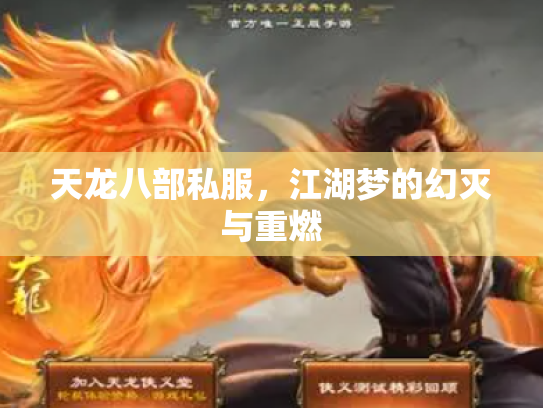 天龙八部私服,江湖梦的幻灭与重燃 天龙八部私服,江湖梦的幻灭与重燃
