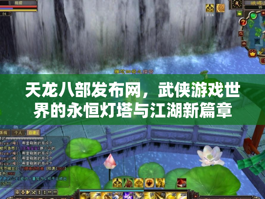 天龙八部发布网，武侠游戏世界的永恒灯塔与江湖新篇章