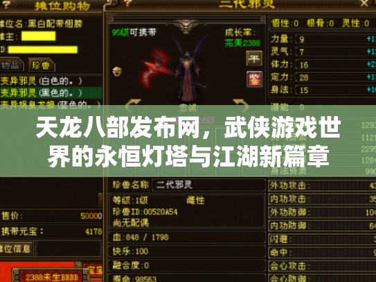 天龙八部发布网,武侠游戏世界的永恒灯塔与江湖新篇章 天龙八部发布网,武侠游戏世界的永恒灯塔与江湖新篇章