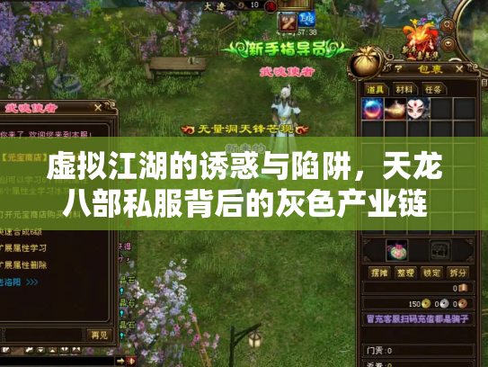 虚拟江湖的诱惑与陷阱，天龙八部私服背后的灰色产业链