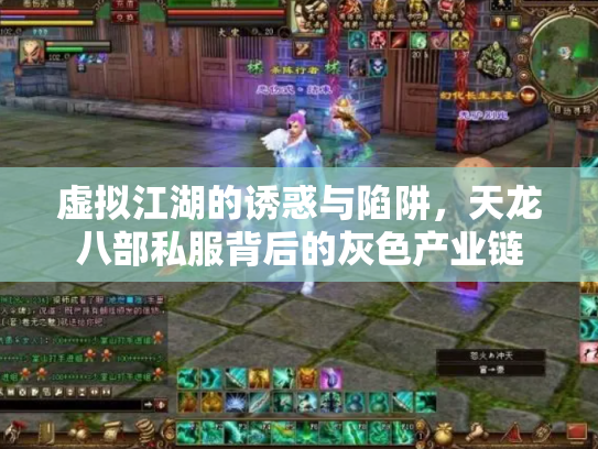虚拟江湖的诱惑与陷阱，天龙八部私服背后的灰色产业链
