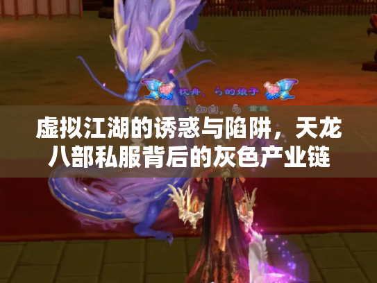 虚拟江湖的诱惑与陷阱，天龙八部私服背后的灰色产业链
