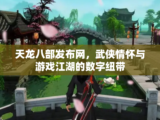 天龙八部发布网，武侠情怀与游戏江湖的数字纽带