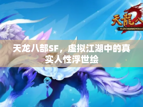 天龙八部SF，虚拟江湖中的真实人性浮世绘