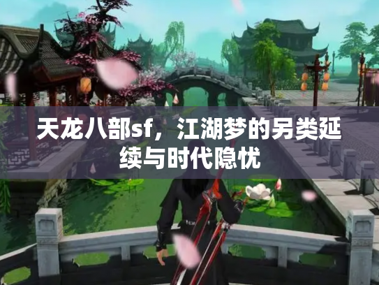 天龙八部sf，江湖梦的另类延续与时代隐忧