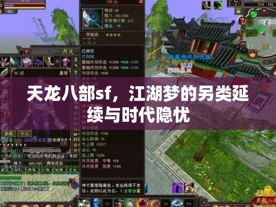 天龙八部sf，江湖梦的另类延续与时代隐忧