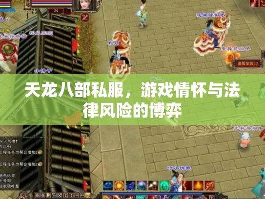 天龙八部私服，游戏情怀与法律风险的博弈