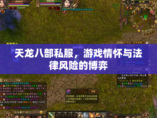 天龙八部私服，游戏情怀与法律风险的博弈