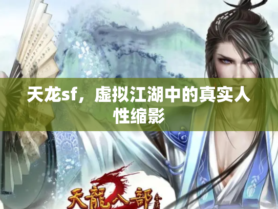 天龙sf，虚拟江湖中的真实人性缩影