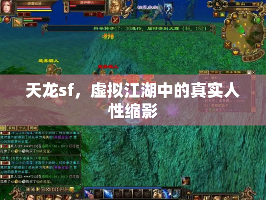 天龙sf，虚拟江湖中的真实人性缩影