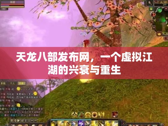 天龙八部发布网，一个虚拟江湖的兴衰与重生