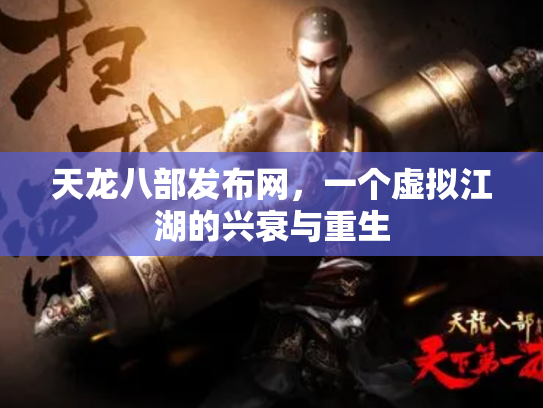 天龙八部发布网，一个虚拟江湖的兴衰与重生