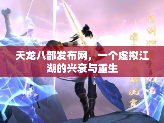 天龙八部发布网，一个虚拟江湖的兴衰与重生