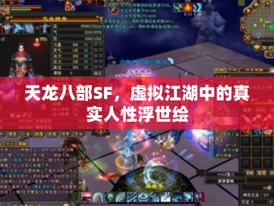 天龙八部SF，虚拟江湖中的真实人性浮世绘