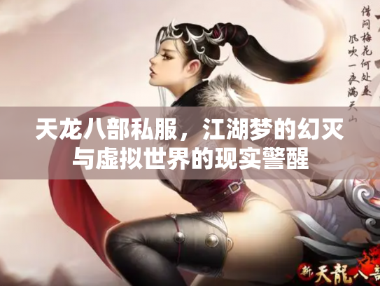 天龙八部私服，江湖梦的幻灭与虚拟世界的现实警醒