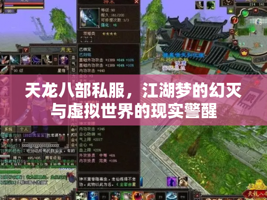 天龙八部私服，江湖梦的幻灭与虚拟世界的现实警醒