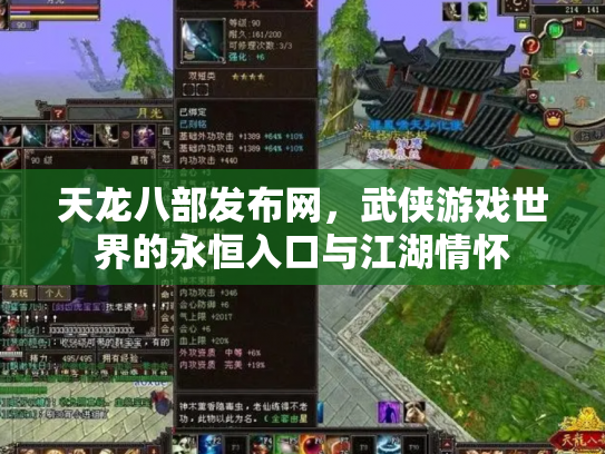 天龙八部发布网，武侠游戏世界的永恒入口与江湖情怀