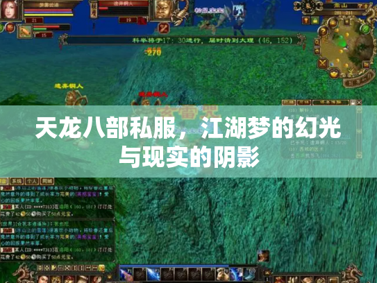 天龙八部私服，江湖梦的幻光与现实的阴影