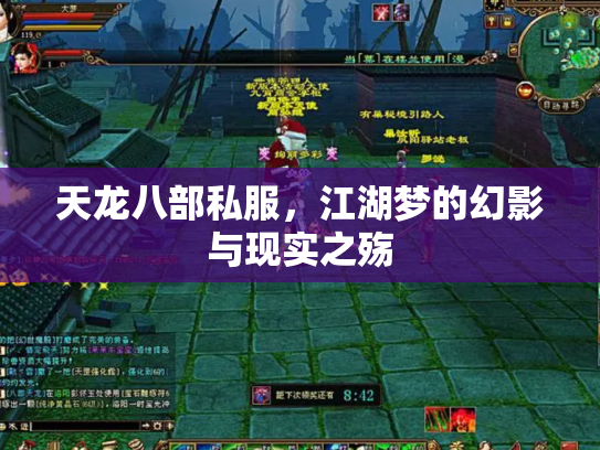 天龙八部私服,江湖梦的幻影与现实之殇 天龙八部私服,江湖梦的幻影与现实之殇