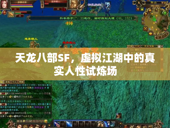 天龙八部SF，虚拟江湖中的真实人性试炼场