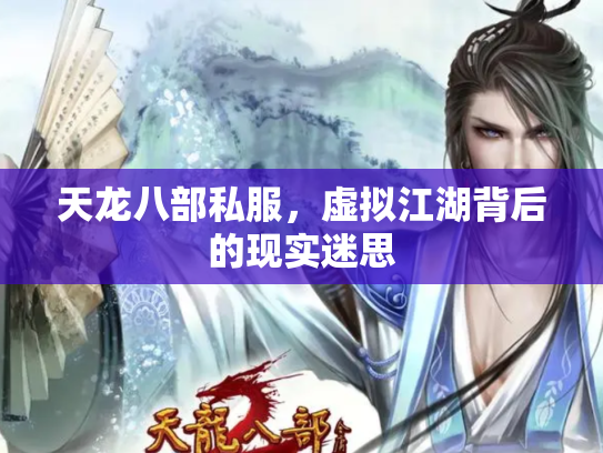 天龙八部私服，虚拟江湖背后的现实迷思
