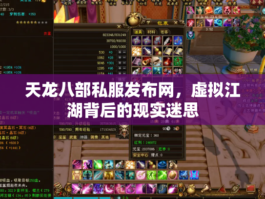 天龙八部私服发布网,虚拟江湖背后的现实迷思 天龙八部私服发布网,虚拟江湖背后的现实迷思