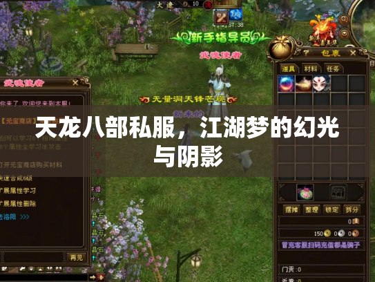 天龙八部私服，江湖梦的幻光与阴影