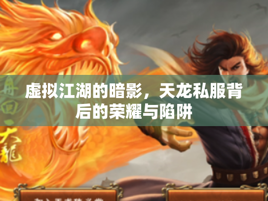 虚拟江湖的暗影，天龙私服背后的荣耀与陷阱