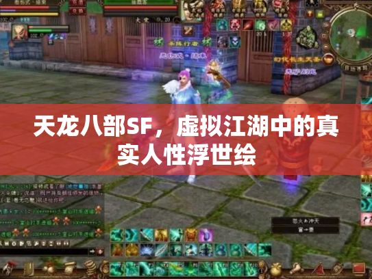 天龙八部SF，虚拟江湖中的真实人性浮世绘