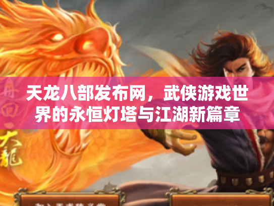 天龙八部发布网，武侠游戏世界的永恒灯塔与江湖新篇章