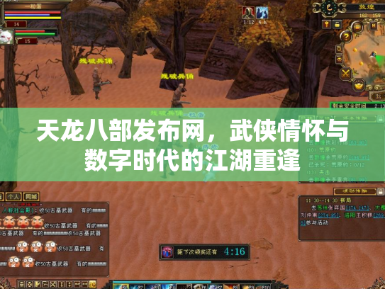 天龙八部发布网，武侠情怀与数字时代的江湖重逢