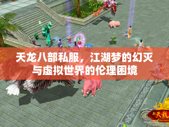 天龙八部私服，江湖梦的幻灭与虚拟世界的伦理困境