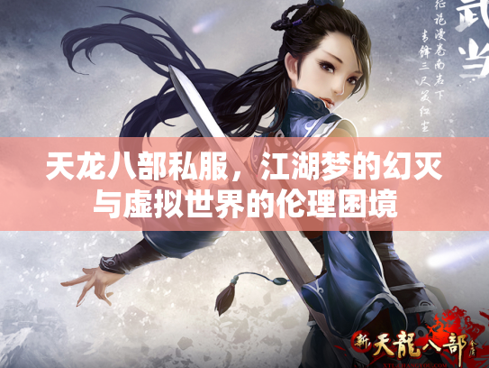 天龙八部私服，江湖梦的幻灭与虚拟世界的伦理困境