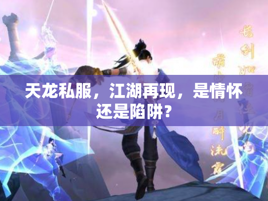 天龙私服，江湖再现，是情怀还是陷阱？