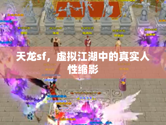 天龙sf，虚拟江湖中的真实人性缩影