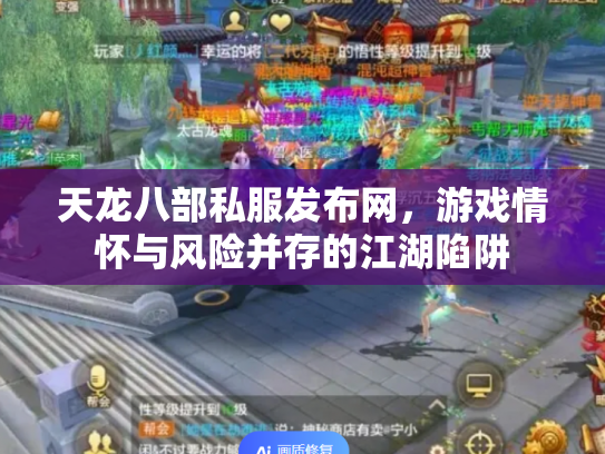 天龙八部私服发布网，游戏情怀与风险并存的江湖陷阱