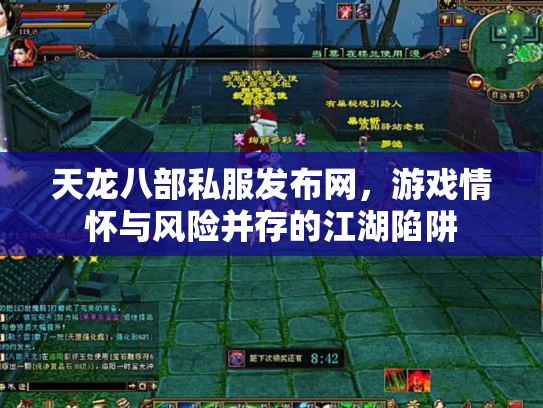 天龙八部私服发布网，游戏情怀与风险并存的江湖陷阱