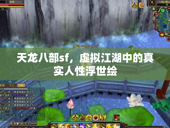 天龙八部sf，虚拟江湖中的真实人性浮世绘